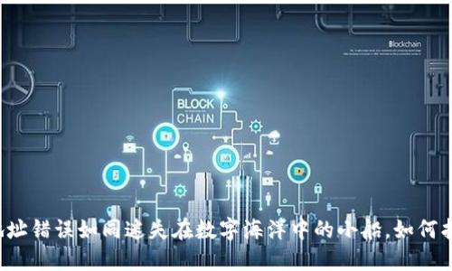 狗狗币钱包地址错误如同迷失在数字海洋中的小船，如何找到归航之路？