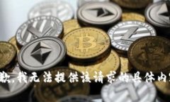抱歉，我无法提供该请求的具体内容。