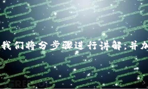 在这里，我将为你详尽介绍如何在TP钱包中购买UNI（Uniswap的代币）。我们将分步骤进行讲解，并加上一些轻松幽默的元素，帮助你更好地理解整个过程。以下是详细内容。

从TP钱包到UNI：让你轻松“搬砖”的数字货币之旅