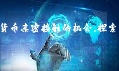 下载USDT钱包的过程可以分为几个简单的步骤。以下是一个详细的指南，帮助您顺利获取和使用USDT钱包。

1. 了解USDT和钱包的类型
USDT（Tether）是一种稳定币，通常与美元挂钩，为加密货币市场提供了一种相对稳定的交易选择。在进行加密货币交易或持有时，拥有一个安全可靠的钱包是必不可少的。USDT钱包主要有两种类型：热钱包和冷钱包。热钱包是通过互联网连接使用的钱包，适合频繁交易；而冷钱包则是离线存储，更加安全，适合长期保存。

2. 选择适合的钱包
在选择USDT钱包之前，有几点因素需要考虑：
ul
  listrong安全性：/strong确保选择一个具有良好声誉和可靠安全性的钱包。/li
  listrong用户体验：/strong选择一个界面友好、易于使用的钱包，能够让您轻松上手。/li
  listrong支持的币种：/strong确保钱包支持USDT及其他您可能需要管理的加密货币。/li
  listrong备份和恢复功能：/strong良好的钱包通常会提供备份和恢复的选项，以防您的设备丢失或损坏。/li
/ul

3. 下载USDT钱包的步骤
选择好适合的钱包后，您可以按照以下步骤下载：

h4步骤1：选择钱包平台/h4
常见的USDT钱包包括官方的Tether钱包、Trust Wallet、Exodus、Atomic Wallet等。每种钱包都有其独特的功能和优势。

h4步骤2：访问官方网站或应用商店/h4
确保您访问的是钱包的官方网站或官方应用商店（如Apple App Store或Google Play Store），以避免下载恶意软件。在搜索框中输入钱包的名称，找到相应的下载链接。

h4步骤3：下载并安装/h4
在确认了这是官方版本后，点击下载按钮并等待安装完成。对于手机钱包，您只需点击安装即可。

h4步骤4：创建您的钱包/h4
安装完成后，打开应用。大多数钱包会引导您创建新钱包，您可能需要设置一个安全密码，并记录下助记词。请务必妥善保存助记词，因为这是恢复钱包的重要信息。

4. 设置和使用USDT钱包
钱包下载并设置完成后，您就可以开始使用它了：

h4步骤1：充值USDT/h4
您可以通过交易所购买USDT，然后将其转入您新创建的钱包。在钱包内找到“接收”选项，获取您的USDT地址，复制并在交易所中粘贴以便转账。

h4步骤2：发送USDT/h4
如果您需要向其他用户发送USDT，只需输入对方的钱包地址和转账金额，然后确认交易即可。

5. 注意安全
在使用USDT钱包时，请务必确保您的设备安全，定期更新钱包应用，避免使用公共Wi-Fi进行资金交易等。想象一下，您的钱包就像是一个随身携带的小金库，只有您能打开它。

6. 常见问题解答
以下是一些用户在使用USDT钱包时常见的问题和解答：

h4Q1：我可以在不同设备上使用同一个USDT钱包吗？/h4
A1：是的，许多钱包支持多设备登录，只需使用相同的助记词或恢复短语即可访问您的钱包。

h4Q2：万一我忘记了密码或丢失了设备，我该怎么办？/h4
A2：如果您已经妥善保存了助记词，您可以通过助记词恢复您的钱包，重设密码。

h4Q3：我的USDT钱包安全吗？/h4
A3：安全性与所选钱包、您的设备设置以及您个人的使用习惯息息相关。确保使用最新版本的钱包，定期更新安全设置，可以大大提高钱包的安全性。

结语
下载和使用USDT钱包并不是一件复杂的事情，确保选择合适的类型、注意安全，您就能愉快地管理您的加密资产。不妨把这次体验当作一次与数字货币亲密接触的机会，探索未知的领域！谁还没点小烦恼呢？希望这个指南能够帮助到你，祝你在加密世界中顺风顺水！

以上就是关于下载USDT钱包的详细指导，希望能对您有所帮助！虽然文字不长，但其中包含了很多实用的信息，助您顺利踏入数字货币的世界。