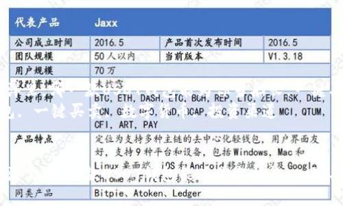 在数字货币的海洋里，哪一款USDT钱包能为你当船长，一键买卖畅游无阻？  
关键词：USDT钱包, 一键买卖, 数字货币, 投资渠道  


在数字货币的海洋里，哪一款USDT钱包能为你当船长，一键买卖畅游无阻？