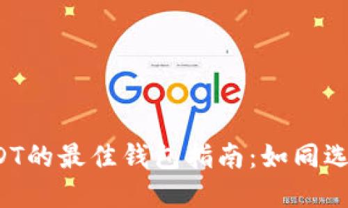 火币网提币USDT的最佳钱包指南：如同选择你的旅行箱！