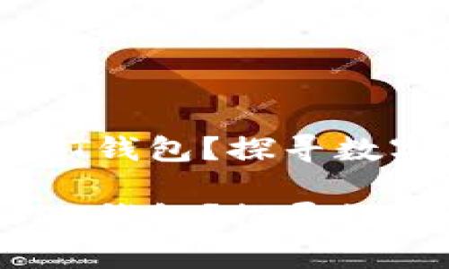 电脑使用什么USDT钱包？探寻数字财富的安全港湾

电脑使用什么USDT钱包？探寻数字财富的安全港湾