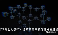 如何用TP钱包充值ETH，才能让你的数字货币投资更