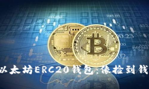 轻松获取以太坊ERC20钱包：像捡到钱一样简单！