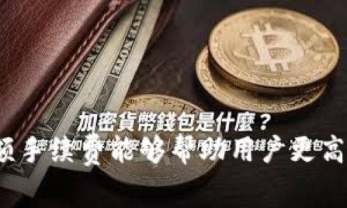 关于TP钱包的手续费，具体金额通常取决于多种因素，包括交易类型、网络拥堵情况以及兑换的数字货币种类等。虽然我无法提供实时的手续费数据，但我可以指导你如何查询和了解这些信息。

### 如何查找TP钱包的手续费？

1. **官方网站查询**：访问TP钱包的官方网站，通常他们会在帮助中心或FAQ部分提供关于手续费的信息。

2. **应用内查询**：打开TP钱包应用，通常在进行交易时会显示预计费用。

3. **社区与论坛**：通过区块链相关的社区或论坛（例如Reddit、Telegram等）询问其他用户的实时经验和建议。

### 常见手续费类型

在使用TP钱包时，可能会遇到以下几种手续费类型：

- **交易手续费**：每次通过TP钱包进行交易时，都会产生一定的交易费用。这通常是以链上交易的矿工费形式收取，费用会根据网络的拥堵情况而波动。

- **兑换手续费**：如果你在TP钱包中进行代币的兑换（比如将一种数字货币兑换为另一种），也会有相应的手续费。这部分费用一般在交易确认前会显示出来。

### 如何合理避手续费？

1. **选择合适的时机**：在网络不拥堵时进行交易，例如在周末或某些时段。

2. **使用批量交易**：如果你有多笔交易，可以尝试将其合并为一笔大型交易，从而降低总体手续费。

3. **关注官方活动**：有时TP钱包会有手续费减免的活动，及时关注官方消息。

### 总总结

手续费是使用TP钱包不可避免的一部分，了解如何查询费用以及如何合理避开高额手续费能够帮助用户更高效地使用这款钱包。希望这些信息可以帮到你，如果有其它问题，随时欢迎提问！