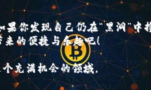 在这个数字时代，加密货币的使用逐渐普及，其中“猪币”作为一种新兴的加密货币，也吸引了不少用户的关注。然而，不少用户在将猪币转入TP钱包后出现找不到资产的情况，这可谓是“钱进了黑洞，命运悬而未决”。为了帮助大家更好地理解和解决这个问题，下面我们将深入探讨猪币转入TP钱包后找不到的原因及解决方案。

猪币转入TP钱包后找不到的原因分析

1. 转账地址错误
在进行任何加密货币转账时，确保你输入的地址是正确的。就好比你向某个朋友寄信，地址写错了，信件自然就送到了陌生人家里。
在转账猪币的时候，仔细检查你的TP钱包地址是否正确，是否存在多余的空格或字符。如果你不小心将地址错写，那你的猪币可能已经转入了一个截然不同的账户。

2. 网络拥堵
在区块链技术中，交易确认时间可能会受到网络拥堵的影响，尤其是在高峰时期。想想你在高峰时段的地铁吧，进进出出的人多得让你感到窒息；这时候，交易确认就像是“挤不上车”的乘客一样，需要排队等待。
如果你的转账在区块链上未能及时确认，请耐心等待一段时间，可以通过区块浏览器查看你的交易状态。

3. 钱包未同步
有时你的TP钱包可能未能及时同步区块链数据。这就像你的手机在网络不好的地方收不到通知，一直处于“离线”状态。
确认你的TP钱包已经与网络连接，尝试刷新界面，有时候小小的操作就能解决大问题。

4. 系统故障或Bug
任何软件都有可能出现bug，TP钱包也不例外。如果你发现找不到资金，很可能是因为钱包本身的问题，就像你突然发现，你的洗衣机坏了，衣服却被卡在了里面。
此时，你可以查看官网或社交媒体，了解是否有其他用户反映类似问题，或者联系客服寻求帮助。

解决方案
面对以上种种可能，解决问题的方法也有很多。以下是一份详细的解决方案清单，助你尽快找回你的猪币。

1. 仔细核对交易信息
在确认转账之前，务必对照地址、金额、网络费用等信息进行仔细核对。转账之后，再次查看交易记录，确保信息无误。

2. 使用区块浏览器追踪交易
利用区块浏览器可以实时查看你的交易状态，确认是否已经被区块链网络确认。只需输入你的交易ID，就能够发现进展。

3. 确保钱包正常运行
检查你的TP钱包是否处于最新版本，并尝试重启钱包。如果需要，重新安装应用程序也是个不错的选择。但请务必备份重要信息以防数据丢失。

4.联系客服寻求帮助
如果你最终还是无法找到猪币，不要犹豫，直接联系TP钱包的客服。记得提供有关交易的详细信息，包括交易ID、时间、金额等，帮助他们更好地为你服务。

保持警惕与安全意识
在加密货币的道路上，安全意识是极为重要的。无论是转账、存储或交易，确保使用安全的网络环境，避免在公共Wi-Fi下进行重要操作。
此外，保持备份和安全存储你的钱包私钥。在这条路上，像金钥匙一样保护好自己的资产，才能避免不必要的烦恼。

总结
在加密货币的世界里，迷失方向也许是常有之事，但只要理清思路，逐步排查，问题总能找到出路。希望本文能帮助各位朋友找到属于自己的猪币，如果你发现自己仍在“黑洞”中挣扎，别忘了，我们还有专业的支持团队为你效劳。
如同“吸尘器”可以将家中的灰尘一扫而光，TP钱包和相关客服能帮你清洗心中的疑惑，让资金重新回到你的掌握之中。让我们一起畅享加密货币带来的便捷与乐趣吧！

以上关于猪币转入TP钱包后的问题分析、原因及解决方案的内容，希望能对你有所帮助。记得保持耐心与好奇心，随着时间的推移，你会更加熟悉这个充满机会的领域。