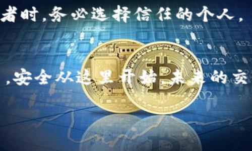 在本文中，我们将详细介绍如何操作TP钱包进行双签。双签名是提高数字资产安全性的重要方法，通过这种方式可以有效防止未经授权的交易。具体操作步骤如下：

什么是TP钱包双签?
TP钱包是一款去中心化的钱包，支持多种区块链资产的存储和管理。双签功能，也称为多重签名，要求多个私钥的签名来验证交易，从而增加安全性。想象一下，如果你有一个银行账户需要两个不同的经理才能批准提款，这样就可以有效防止盗窃和滥用资金。

双签的优势
双签名的最大优点在于增强了资产安全性。无论是在团队管理资金还是个人保护资产方面，它都能提供额外的防护层。而且，即使你的钱包私钥遭到攻击，攻击者也无法单独完成交易，使资金更加安全。

如何设置TP钱包双签?
接下来，让我们来了解如何在TP钱包中设置双签功能。从按钮到功能的每一步，都将以简单易懂的方式呈现。

h4步骤一：下载和安装TP钱包/h4
如果你还没有安装TP钱包，可以前往其官方网站或应用商店进行下载和安装。安装过程非常简单，几乎不需要任何技术背景的用户都能轻松完成。

h4步骤二：创建或导入钱包/h4
安装完毕后，打开TP钱包。你会看到创建新钱包或导入已有钱包的选项。如果你是新用户，选择“创建钱包”，然后按照指示设置密码并备份助记词。

h4步骤三：进入多重签名设置/h4
在主界面中，找到“设置”选项并点击进入。你会看到一个“安全性”选项，”多重签名“是下面的选项之一。点击进入。

h4步骤四：添加签名者/h4
在多重签名设置中，可以添加不同的签名者。在这一环节，你可以指定其他用户的公钥或地址。在这里你需要确保你添加的用户也是 TP 钱包的用户，且愿意参与双签协议。

h4步骤五：配置需求/h4
根据你的需求设定签名条件，例如可以选择“2/3”，意味着总共有三个签名者，其中需要两个才能批准交易。根据实际情况进行选择。

双签操作流程
设置完毕后，你为每个交易都需要进行双签名。以下是具体流程：

h4步骤一：发起交易/h4
在TP钱包中，选择要发起的交易，输入金额、接收地址等必要信息，然后点击“发起交易”。

h4步骤二：发送签名请求/h4
交易发起后，系统将生成一个签名请求，通知所有签名者进行确认。每位签名者将收到一条关于此交易的通知。

h4步骤三：进行签名/h4
接收到签名请求的用户需要打开TP钱包，在交易请求中选择“签名”并输入自己的密钥进行签名。一旦每个签名者完成签名，交易就会完成。

h4步骤四：查看交易状态/h4
所有签名完成后，交易将被广播至区块链网络并进行处理。你可以在TP钱包中查看交易的状态，并确认交易是否成功。

润色你的双签操作
为了确保你的双签操作流畅无阻，有几个小建议可以帮助你整个过程：

h4定期审核签名者/h4
确保你的签名者是活跃的，并对你的账户保持高度关注。如果有不再使用的签名者，记得及时移除。

h4备份重要信息/h4
双签涉及多个公钥，务必妥善备份。你的助记词和私钥在任何情况下都不能洩露，否则可能导致资产损失。

h4使用良好的网络环境/h4
在进行双签操作时，推荐使用安全的网络环境，避免在公共Wi-Fi等不安全的环境下进行。

注意的风险
双签虽然提高了安全性，但也可能引发一些新的问题。比如，如果多个签名者中的一些人失去对钱包的控制，这可能会导致资产无法动用。因此，选择参与者时，务必选择信任的个人。

结语
通过设置TP钱包的双签功能，你可以更好地保护你的数字资产。希望这篇文章为你提供了清晰的指导，无论是如何设置多重签名，还是如何操作执行交易。安全从这里开始，未来的交易就交给双签来保护吧。毕竟，谁还没点小烦恼呢？有了双签，你的烦恼自然少了一些。这一切，都是为了让你的数字资产，如同上锁的保险箱，安全又可靠。

通过以上步骤，你就可以成功完成TP钱包双签的操作，保护你的数字资产，避免不必要的损失。希望你能充分利用这一功能，确保你的投资安全。