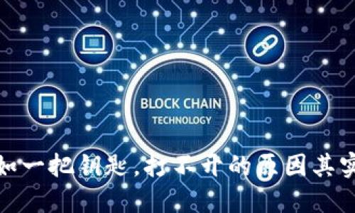 TP钱包犹如一把钥匙，打不开的原因其实是一道谜