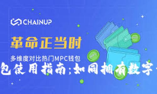 LTC币钱包使用指南：如同拥有数字黄金宝库