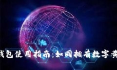 LTC币钱包使用指南：如同拥有数字黄金宝库