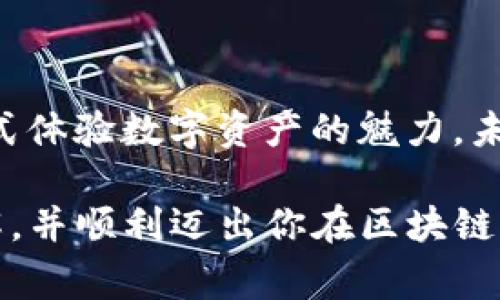 在时下的数字货币圈，TP钱包（TokenPocket）作为一款多链数字资产管理工具，因其便利性和丰富的功能吸引了不少用户。关于“TP钱包是否可以玩合约”的问题，实际上涉及到了区块链技术的基本原理和数字资产的操作方式。接下来，我们会围绕这个主题深入探讨，顺便为大家揭开TP钱包的神秘面纱。

什么是TP钱包？
TP钱包（TokenPocket）是一种多链数字资产钱包，支持多种区块链网络，用户可以在一个平台上管理不同的数字资产。它就像一个移动银行，让用户能够轻松存取各种数字资产，进行交易、转账和管理合约。那么TP钱包是否可以玩合约呢？我们先来了解一下合约的概念。

合约的简单理解
合约，特别是在区块链领域中，通常指的是智能合约（Smart Contracts）。智能合约是运行在区块链上的程序代码，它们能在特定条件下自动执行合约条款。想象一下，智能合约就像一个程序化的自动售货机，只要你把钱投进去，它就会自动为你提供你想要的商品。没有人能干预这个过程，保证了交易的公正性和透明度。

TP钱包支持智能合约
那么，TP钱包能否支持智能合约的操作呢？答案是肯定的！TP钱包允许用户与以太坊（Ethereum）、火币生态链（HECO）、波场（Tron）等多条链上的智能合约进行交互。用户可以通过TP钱包发布、调用智能合约进行交易、操作代币等。就好比你用TP钱包的智能合约去进行了一次“数字冒险”，既刺激又安全。

如何在TP钱包中玩合约
如果你是新手，可能会对如何在TP钱包中与智能合约交互感到困惑。别担心，我将为你详细介绍一下步骤，帮助你轻松上手！

步骤一：安装TP钱包
首先，你需要在App Store或Google Play上下载并安装TP钱包。安装完成后，创建一个新钱包或导入已有钱包。别忘了妥善保管你的助记词哦，谁知道“坏蛋”什么时候会来找你呢？

步骤二：选择合约操作
在TP钱包主界面，你可以找到“DApp”或者“合约”选项。简单来说，DApp就像是数字世界的游乐场，里面有各种丰富多彩的“项目”可以进行探索。挑选你感兴趣的合约，点击进入即可。

步骤三：与合约互动
进入合约页面后，你将会看到合约的相关信息，例如地址、功能说明等。点击你希望执行的功能，比如“购买”、“入金”等，然后根据提示发送交易。不过，记得要小心交易金额，别让钱包“瘦身”太严重，谁还没点小烦恼呢？

步骤四：确认交易
确认交易信息无误后，输入密码进行确认。TP钱包会通过区块链网络来验证你的交易。这个过程就像是给你的交易打了一个“盖章”：合法、合规、公正。

合约操作的风险与注意事项
在享受合约操作带来的乐趣的同时，用户也应该意识到潜在的风险。智能合约一旦部署在链上，其代码就无法更改。因此，如果合约代码存在漏洞，可能会导致资产损失。为了避免成为“区块链小白鼠”，建议用户在进行大型交易前，多做一些功课，甚至可以咨询一些资深用户或专业人士。

TP钱包的其它优势
除了支持智能合约外，TP钱包还有许多值得一提的优势：
ul
    listrong多链支持：/strong支持ETH、EOS、TRX等多种链资产，让用户可以在一个钱包中管理不同的资产，减少了账户众多的麻烦。/li
    listrong去中心化：/strong用户的私钥永远保存在自己的手机中，不会上传给任何第三方。就好比把你的珠宝藏在家里，而不是放在别人的保险柜里。/li
    listrong社区活跃：/strongTP钱包除了有专业的团队做技术支持，还有活跃的用户社区，大家可以在这里交流经验、分享心得，有问必答。/li
/ul

结尾：拥抱未来的数字生活
在数字货币的世界里，每个人都有机会成为赢家。TP钱包不仅仅是交易的工具，更是连接你和区块链世界的桥梁。通过合约的操作，你可以以全新方式体验数字资产的魅力。未来已来，拉好你的账号，开始你的数字旅程吧！

综上所述，TP钱包完美地支持合约操作，让用户能够方便地与智能合约交互。希望通过上面的介绍，能让你对TP钱包和数字合约有一个更深入的了解，并顺利迈出你在区块链世界的第一步。如果有任何疑问，欢迎随时交流探讨。毕竟，大家都是在同一片数字海洋中遨游的小朋友嘛！