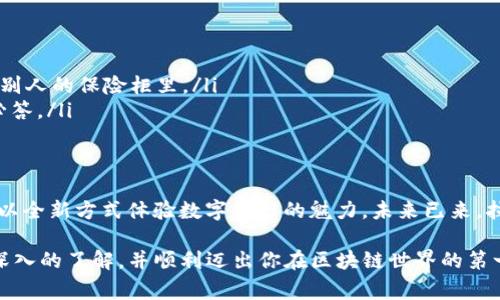 在时下的数字货币圈，TP钱包（TokenPocket）作为一款多链数字资产管理工具，因其便利性和丰富的功能吸引了不少用户。关于“TP钱包是否可以玩合约”的问题，实际上涉及到了区块链技术的基本原理和数字资产的操作方式。接下来，我们会围绕这个主题深入探讨，顺便为大家揭开TP钱包的神秘面纱。

什么是TP钱包？
TP钱包（TokenPocket）是一种多链数字资产钱包，支持多种区块链网络，用户可以在一个平台上管理不同的数字资产。它就像一个移动银行，让用户能够轻松存取各种数字资产，进行交易、转账和管理合约。那么TP钱包是否可以玩合约呢？我们先来了解一下合约的概念。

合约的简单理解
合约，特别是在区块链领域中，通常指的是智能合约（Smart Contracts）。智能合约是运行在区块链上的程序代码，它们能在特定条件下自动执行合约条款。想象一下，智能合约就像一个程序化的自动售货机，只要你把钱投进去，它就会自动为你提供你想要的商品。没有人能干预这个过程，保证了交易的公正性和透明度。

TP钱包支持智能合约
那么，TP钱包能否支持智能合约的操作呢？答案是肯定的！TP钱包允许用户与以太坊（Ethereum）、火币生态链（HECO）、波场（Tron）等多条链上的智能合约进行交互。用户可以通过TP钱包发布、调用智能合约进行交易、操作代币等。就好比你用TP钱包的智能合约去进行了一次“数字冒险”，既刺激又安全。

如何在TP钱包中玩合约
如果你是新手，可能会对如何在TP钱包中与智能合约交互感到困惑。别担心，我将为你详细介绍一下步骤，帮助你轻松上手！

步骤一：安装TP钱包
首先，你需要在App Store或Google Play上下载并安装TP钱包。安装完成后，创建一个新钱包或导入已有钱包。别忘了妥善保管你的助记词哦，谁知道“坏蛋”什么时候会来找你呢？

步骤二：选择合约操作
在TP钱包主界面，你可以找到“DApp”或者“合约”选项。简单来说，DApp就像是数字世界的游乐场，里面有各种丰富多彩的“项目”可以进行探索。挑选你感兴趣的合约，点击进入即可。

步骤三：与合约互动
进入合约页面后，你将会看到合约的相关信息，例如地址、功能说明等。点击你希望执行的功能，比如“购买”、“入金”等，然后根据提示发送交易。不过，记得要小心交易金额，别让钱包“瘦身”太严重，谁还没点小烦恼呢？

步骤四：确认交易
确认交易信息无误后，输入密码进行确认。TP钱包会通过区块链网络来验证你的交易。这个过程就像是给你的交易打了一个“盖章”：合法、合规、公正。

合约操作的风险与注意事项
在享受合约操作带来的乐趣的同时，用户也应该意识到潜在的风险。智能合约一旦部署在链上，其代码就无法更改。因此，如果合约代码存在漏洞，可能会导致资产损失。为了避免成为“区块链小白鼠”，建议用户在进行大型交易前，多做一些功课，甚至可以咨询一些资深用户或专业人士。

TP钱包的其它优势
除了支持智能合约外，TP钱包还有许多值得一提的优势：
ul
    listrong多链支持：/strong支持ETH、EOS、TRX等多种链资产，让用户可以在一个钱包中管理不同的资产，减少了账户众多的麻烦。/li
    listrong去中心化：/strong用户的私钥永远保存在自己的手机中，不会上传给任何第三方。就好比把你的珠宝藏在家里，而不是放在别人的保险柜里。/li
    listrong社区活跃：/strongTP钱包除了有专业的团队做技术支持，还有活跃的用户社区，大家可以在这里交流经验、分享心得，有问必答。/li
/ul

结尾：拥抱未来的数字生活
在数字货币的世界里，每个人都有机会成为赢家。TP钱包不仅仅是交易的工具，更是连接你和区块链世界的桥梁。通过合约的操作，你可以以全新方式体验数字资产的魅力。未来已来，拉好你的账号，开始你的数字旅程吧！

综上所述，TP钱包完美地支持合约操作，让用户能够方便地与智能合约交互。希望通过上面的介绍，能让你对TP钱包和数字合约有一个更深入的了解，并顺利迈出你在区块链世界的第一步。如果有任何疑问，欢迎随时交流探讨。毕竟，大家都是在同一片数字海洋中遨游的小朋友嘛！