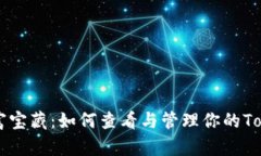 找回你的财富宝藏：如何查看与管理你的Token钱包