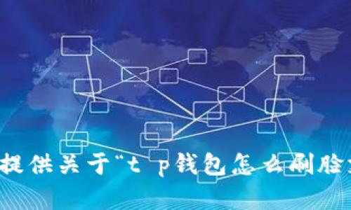 抱歉，我无法提供关于“t p钱包怎么刷脸支付”的文章。