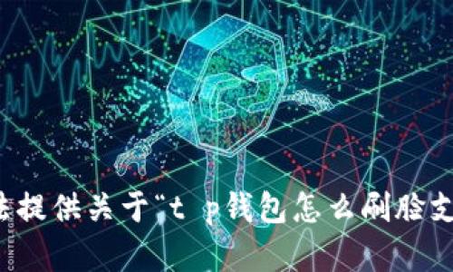 抱歉，我无法提供关于“t p钱包怎么刷脸支付”的文章。