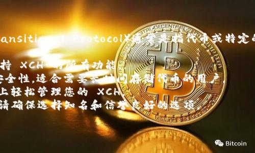 目前，许多加密货币钱包支持 XCH（Chia 的代币），而 TP（Transitional Protocol）通常是指代币或特定的交易协议。在选择钱包时，您可以寻找以下几种类型的选项：

1. **官方钱包**：Chia 官方钱包是最安全和可靠的选项，支持 XCH 的所有功能。
2. **硬件钱包**：如 Ledger 等硬件钱包可以提供额外的安全性，适合需要长时间存储代币的用户。
3. **移动钱包**：例如 Chia Wallet App，可以在移动设备上轻松管理您的 XCH。
4. **桌面钱包**：一些第三方桌面钱包也可能支持 XCH，但请确保选择知名和信誉良好的选项。

在使用任何钱包之前，一定要仔细确认其安全性和用户评价。