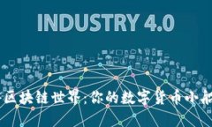 用狗狗币钱包畅游区块链世界：你的数字货币小