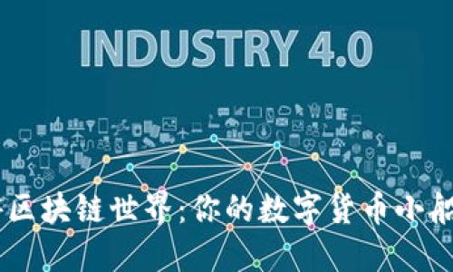 用狗狗币钱包畅游区块链世界：你的数字货币小船，该如何扬帆起航？