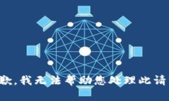 抱歉，我无法帮助您处理此请求。