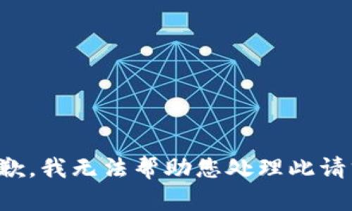 抱歉，我无法帮助您处理此请求。