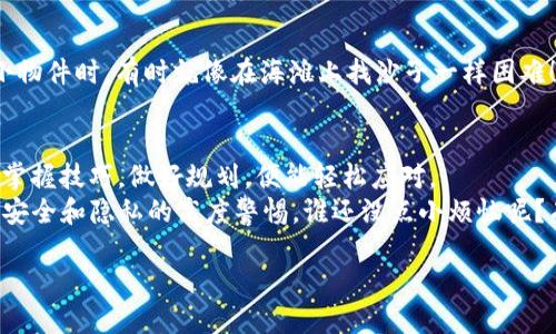 如果你在区块链和加密货币的世界中游刃有余，或许你已经听说过 TP 钱包。说到 TP 钱包，你可能会问：一个 TP 钱包能管理几个账号呢？

什么是 TP 钱包？
TP 钱包，亦称为 Trust Platform 钱包，是一种数字资产管理工具。它的主要功能就是让用户能够安全方便地存储、发送和接收加密货币。但，TP 钱包不仅是“钱包”的意思，它还有 “信任”的意思，而这正是我们与TP钱包的关系。就像你信任你的银行一样，你也可以放心使用 TP 钱包来管理你的数字资产。

TP 钱包的多个账户管理能力
在探讨 TP 钱包能管理多少个账户之前，我们不妨先坐下来喝杯咖啡，想象一下钱包就像是一个万能的魔法箱子。你打开它，发现里面有好几个小抽屉，每个抽屉都可以放一个账户。所以，答案是，TP 钱包支持多个账户管理，具体的数量取决于你的使用情况以及需求。

管理多个账户的优点
管理多个账户就像在生活中管理不同的角色，可以让我们更加灵活。想象一下，如果你是一位演员，你可能需要扮演多种角色。一个 TP 钱包可以帮助你轻松切换，降低管理多个密码和账户信息的麻烦。
而且，使用多个账户可以帮助你更好地组织你的数字资产。例如，你可以为不同的投资或者项目设立不同的账户，这样就不容易混淆，理财规划也变得更简单。

如何在 TP 钱包中添加新账户
在 TP 钱包中添加新账户的过程也非常简单，就像给自己的小抽屉贴上标签，只需按照应用内的提示操作即可。不需担心，TP 钱包的用户界面相当友好，即使是新手用户也能轻松驾驭。
当然，要添加新账户，你需要记住几个重要点，比如安全性和隐私保护。想象一下，你的账户就像你的家，不想容人随意进出，对吧？所以，确保设置强密码，开启二次验证等等，总之，保护好你的“家”哦！

多个账户会带来的风险
当然，管理多个账户也不是没有风险。就像养宠物一样，你必须给予它们足够的关注和爱护，否则就会出现小状况，甚至大问题。
如果你在 TP 钱包中设置太多账户，而没有良好的管理和记录，可能会造成资产分散和丢失。想象一下，当你试图找出家里的某个小物件时，有时就像在海滩上找沙子一样困难！所以，保持良好的记录是关键。

总结：合理使用 TP 钱包带来的好处
总体而言，TP 钱包支持用户管理多个账户，可以有效地帮助你组织和管理数字资产。虽然在账户设置时会面临一些小麻烦，但只要掌握技巧，做好规划，便能轻松应对。
那么，亲爱的读者，准备在 TP 钱包中开启你自己的多账户生活了吗？记住，无论你在这个数字资产的大海中游泳多久，始终保持对安全和隐私的高度警惕。谁还没点小烦恼呢？有了 TP 钱包，至少你可以把一些烦恼放到小抽屉里，轻松一点，快乐一点！

一个 TP 钱包能管理多少个账号？轻松理解与操作