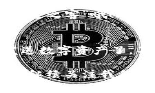 TP钱包（Trust Wallet）是一款广受欢迎的加密货币钱包，因其多链支持以及用户友好的界面而备受青睐。如果你正在寻找如何获取你自己的TP钱包地址，以下将为你详细介绍。

什么是TP钱包？
TP钱包是一个去中心化的数字资产钱包，支持许多不同的区块链资产。想象一下，它就像你的数字藏宝箱，里面存放着各种宝藏——加密货币、NFT等，无论是Ethereum、Binance Smart Chain、还是其他链上的资产，它通通都能完美支持。

为什么需要自己的钱包地址？
每个TP钱包都有一个独特的钱包地址，类似于你的邮政地址。只要有了这个地址，别人就可以将数字资产，或者说“礼物”，寄给你。当然，你也可以用这个地址去购买心仪的数字商品，谁说加密货币交易不是一种艺术呢？

如何找到你的TP钱包地址？
找到你自己的TP钱包地址实际上非常简单。这里有几个步骤，就像是开启一扇通往新世界的大门：
ol
    li首先，打开TP钱包应用程序，确保你的手机网络连接正常。/li
    li接下来，你会看到主界面，点击进入你想要查看的钱包资产。例如，如果你想查看Ethereum地址，那就点击Ethereum。/li
    li在出现的页面中，你会看到“收款”或者“接收”按钮。点击这个按钮。/li
    li你的钱包地址会以字符串的形式显示，通常以“0x”开头，后跟一系列字母和数字。它就像是你的加密货币身份卡，非常重要哦！/li
/ol

记住：保管好你的钱包地址
钱包地址就像是你识别数字资产的身份证，不要随便给陌生人。如果你不小心将其晒在了朋友圈，可能会引来“不速之客”哦！（谁还没点小烦恼呢？）同时也要确保记录好自己的私钥和助记词，丢失就麻烦大了。

总结
在TP钱包里找到自己的地址，就像找到了一把打开宝藏的钥匙。只要遵循简单的步骤，你就可以轻松地接收和发送数字资产了。不过记得，进行加密交易的时候须谨慎，毕竟在数字货币的世界里，“小心驶得万年船”这句话依然非常适用。

希望以上的内容对你有所帮助！如果你想深入了解更多关于TP钱包的内容，例如安全性、使用技巧以及常见问题，继续关注我们的后续文章，带你遨游在区块链的海洋中。