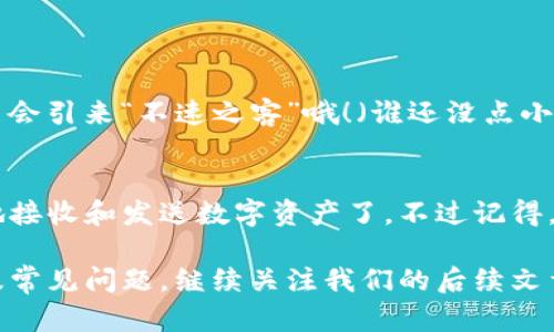 TP钱包（Trust Wallet）是一款广受欢迎的加密货币钱包，因其多链支持以及用户友好的界面而备受青睐。如果你正在寻找如何获取你自己的TP钱包地址，以下将为你详细介绍。

什么是TP钱包？
TP钱包是一个去中心化的数字资产钱包，支持许多不同的区块链资产。想象一下，它就像你的数字藏宝箱，里面存放着各种宝藏——加密货币、NFT等，无论是Ethereum、Binance Smart Chain、还是其他链上的资产，它通通都能完美支持。

为什么需要自己的钱包地址？
每个TP钱包都有一个独特的钱包地址，类似于你的邮政地址。只要有了这个地址，别人就可以将数字资产，或者说“礼物”，寄给你。当然，你也可以用这个地址去购买心仪的数字商品，谁说加密货币交易不是一种艺术呢？

如何找到你的TP钱包地址？
找到你自己的TP钱包地址实际上非常简单。这里有几个步骤，就像是开启一扇通往新世界的大门：
ol
    li首先，打开TP钱包应用程序，确保你的手机网络连接正常。/li
    li接下来，你会看到主界面，点击进入你想要查看的钱包资产。例如，如果你想查看Ethereum地址，那就点击Ethereum。/li
    li在出现的页面中，你会看到“收款”或者“接收”按钮。点击这个按钮。/li
    li你的钱包地址会以字符串的形式显示，通常以“0x”开头，后跟一系列字母和数字。它就像是你的加密货币身份卡，非常重要哦！/li
/ol

记住：保管好你的钱包地址
钱包地址就像是你识别数字资产的身份证，不要随便给陌生人。如果你不小心将其晒在了朋友圈，可能会引来“不速之客”哦！（谁还没点小烦恼呢？）同时也要确保记录好自己的私钥和助记词，丢失就麻烦大了。

总结
在TP钱包里找到自己的地址，就像找到了一把打开宝藏的钥匙。只要遵循简单的步骤，你就可以轻松地接收和发送数字资产了。不过记得，进行加密交易的时候须谨慎，毕竟在数字货币的世界里，“小心驶得万年船”这句话依然非常适用。

希望以上的内容对你有所帮助！如果你想深入了解更多关于TP钱包的内容，例如安全性、使用技巧以及常见问题，继续关注我们的后续文章，带你遨游在区块链的海洋中。