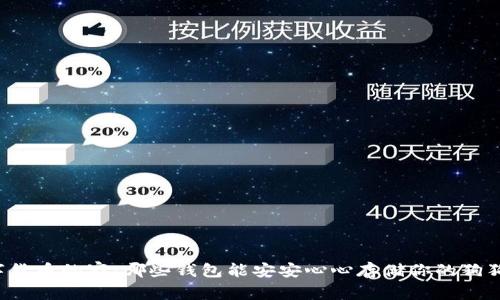 “数字货币的家：哪些钱包能安安心心存储你的狗狗币？”