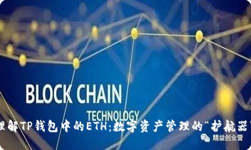 理解TP钱包中的ETH：数字资产管理的“护航器”!