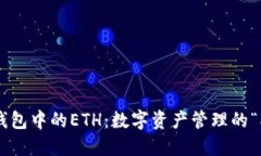 理解TP钱包中的ETH：数字资产管理的“护航器”