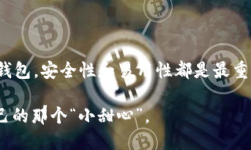 库神钱包（Kusama Wallet）是一款功能强大的数字货币钱包，支持多种加密货币的存储与管理。然而，关于TRX（波场币）是否支持这个钱包，我们需要具体来分析一下。

什么是TRX币？
TRX（波场币）是基于波场（Tron）区块链平台的数字货币。波场项目于2017年推出，旨在为去中心化互联网生态系统提供支持。TRX主要用于支付交易费用、购买资源，以及参与波场网络的各种服务与应用。

库神钱包的功能与特点
库神钱包作为一种数字货币钱包，因其多种便利性而受到欢迎。它的特点包括：
ul
    li用户友好的界面，让用户轻松管理自己的资产。/li
    li强大的安全性保障，确保用户资产的安全。/li
    li支持多种数字货币，方便用户进行多币种管理。/li
/ul

库神钱包是否支持TRX？
在数字货币行业，支持的币种随时可能因市场需求和技术发展而有所变化。因此，建议用户在库神钱包的官方网站或相关社区中查看最新的支持币种列表。
截至目前，库神钱包的主要支持币种包括比特币（BTC）、以太坊（ETH）、莱特币（LTC）等，但TRX是否在其支持范围内仍需进一步确认。有些钱包可能在其更新日志中宣布支持新币种，而有些则可能出于技术考量而不支持或延迟支持某些币种。

TRX的存储与管理建议
如果库神钱包不支持TRX，用户仍可以考虑以下替代方案：
ul
    listrong波场官方钱包：/strong波场官方推出的TronLink钱包专门用于TRX及其相关代币的存储，安全性和用户体验都较好。/li
    listrong多币种钱包：/strong一些支持多种数字货币的钱包，例如Trust Wallet或Exodus，通常会支持TRX。/li
/ul

结束语
在选择一个数字货币钱包时，用户需要根据自己的需求来决定使用哪个钱包。无论是库神钱包还是其他钱包，安全性和易用性都是最重要的考量因素。同时，随着数字货币市场的不断发展，用户也应该及时了解各种钱包的最新动态与更新。

最后，谁还没点小烦恼呢？选择合适的钱包也是个技术活，但只要多做功课，相信你一定能找到最适合自己的那个“小甜心”。