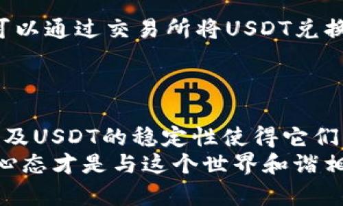 HT钱包能否存储USDT取决于两方面：该钱包的支持币种以及用户的具体需求。HT钱包（Huobi Token Wallet）是由火币交易所推出的一款数字货币钱包，它主要用于存储和管理火币平台上的数字资产，包括HT代币和其他一些主流加密资产。那么，HT钱包能否存储USDT呢？

首先，HT钱包支持多种数字资产，包括以太坊上的ERC-20代币，而USDT也是一种ERC-20代币（但也有TRC-20和Omni其他版本）。这意味着如果你使用的是 ETH 版本的 USDT，那么其实是可以存入 HT 钱包的。但要确保在账户之间转账的时候输对地址，万一出错就得心疼一阵子了。

USDT在HT钱包中的作用
USDT（Tether）是一种广泛使用的稳定币，它的价值通常与1美元挂钩，旨在减少数字货币投资中的价格波动风险。在HT钱包中持有USDT，可以让用户进行更流畅的交易体验，轻松转账和兑换其他加密资产。

如何将USDT存入HT钱包
将USDT存入HT钱包其实像是在超市购物，没有任何复杂的步骤。你只需按照以下几个步骤即可：
ol
li首先，确保你已注册并登录HT钱包账号。如果还没有，赶紧去注册吧，没注册就只能看别人吃肉了。/li
li找到USDT的充值选项，点击进入。就像你找水果一样，找个苹果相对简单。/li
li复制你的USDT充值地址，记得不要复制错了，抄错了一堆数字简直像参加了‘寻找拼图’游戏。/li
li打开其他钱包或交易所，将USDT发送到你刚才复制的地址，确认交易信息无误后点击发送。/li
li最后，等几分钟，你在HT钱包中就能看到你的USDT了。总之，慢工出细活，耐心等候就是了。/li
/ol

使用USDT的好处
使用USDT在HT钱包中的一个主要好处是其稳定性。相较于其它波动较大的加密资产，USDT价格相对稳定，这使得用户在进行加密交易时能够避免资金的大幅波动。
此外，USDT还支持多种交易对，使得用户能够利用USDT进行更为灵活的交易策略，而不是将资金牢牢锁定在某种数字资产中。这种自由度，就像你在逛商场时随意选择商品的自由，不会让你有购入不爽的感觉。

轻松换美元的心思
就像很多人都喜欢在超市买一些打折的商品，因而USDT也吸引了许多用户的目光。它可以轻松地回退到法币，尤其是美元。用户可以通过交易所将USDT兑换为法币，像把过期的商品退掉一样简单。
负责任的提醒：在选择交易所时，一定要谨慎选择，像在选中餐馆时，还是得多看看评价，确保不会踩到地雷。

总结
总的来说，HT钱包是可以存储USDT的，只要你小心谨慎，确保在交易时选择正确的地址和合适的网络。HT钱包的安全性、便捷性以及USDT的稳定性使得它们的结合成为加密投资者的理想选择。就如同一对天生的好搭档，彼此相互成就，创下了属于自己的精彩。 
当然，谁还没有点小烦恼呢？希望虽然是虚拟货币，大家在使用上都能保持心态愉悦，别为了几块小钱争执不下，保持乐观生活的心态才是与这个世界和谐相处的最佳方式。