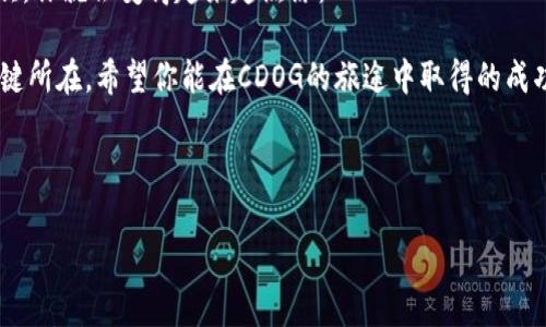 关于“TP钱包怎样兑换CDOG”的问题，实际上涉及到加密货币的交易和兑换。为了让你更方便地理解这一过程，以下是详细的说明，包括相关步骤、注意事项等。如果你对加密货币和钱包管理不太熟悉，不妨先了解一些基础知识。

什么是TP钱包和CDOG？

TP钱包是一款非常流行的数字钱包，支持多种加密货币的存储与交易。用户可以通过TP钱包轻松管理自己的加密资产，并参与各种区块链应用。

CDOG则是一种基于区块链的加密货币，通常是某个项目或代币的名字。在加密货币的世界里，像CDOG这样的代币往往与特定的社区或功能紧密相连。

兑换CDOG的基础知识

在开始兑换之前，了解一些基本知识是非常重要的。加密货币的兑换通常涉及到以下几个步骤：

ul
    li选择交易平台/li
    li将资产充值到钱包/li
    li进行兑换交易/li
    li确认交易并查看余额/li
/ul

第一步：下载和设置TP钱包

如果你还没有TP钱包，可以前往应用商店下载。下载安装后，打开应用并进行设置。一般来说，你需要创建一个新的钱包，并备份好助记词，以免丢失访问权限。

第二步：充值你的TP钱包

在你开始兑换CDOG之前，需要先确保你的TP钱包中有足够的资金。通常你可以通过转账其他加密货币（例如ETH或USDT）到你的TP钱包来进行充值。

在你的钱包主界面，找到“接收”选项，复制你的钱包地址，然后将其他交易所或钱包里的资金转移到这个地址。转账过程可能会花费一定的时间，耐心等待哦！

第三步：找到CDOG的兑换平台

这一步很关键，CDOG并不是所有交易平台都支持，因此你需要找到可以兑换CDOG的平台。在TP钱包内，可以直接查看支持的交易对，有些时候你需要切换到去中心化交易所（DEX）中进行兑换。

常见的去中心化交易所有Uniswap、PancakeSwap等。在选择平台时，记得查看手续费和流动性，选择对你最有利的平台。

第四步：进行兑换交易

在确认好交易平台后，进入兑换界面。通常需要选择你想要兑换的货币（如ETH、USDT等），并输入你想要兑换的数量。

接着，你只需确认交易。这时，可能出现一些提示，比如交易的手续费、预计到账时间等。仔细阅读后，点击确认。

第五步：确认交易和余额

交易完成后，你可以在TP钱包中查看CDOG的余额。如果交易成功，你应该能够在你的资产列表中看到新兑换的CDOG。

一些注意事项

尽管加密货币的兑换看似很简单，但仍有一些小细节需要注意：

ul
    li确认地址：每次转账前确保对方的地址正确，错误的地址可能导致资金损失。/li
    li手续费：加密货币交易通常会有手续费，确保你在兑换时注意到这点。/li
    li价格波动：加密货币的价格波动大，确保在兑换时价格合适。/li
/ul

轻松幽默的理解之道

今天我们讲了怎样在TP钱包中兑换CDOG，就像教你用调料烹饪一道美味佳肴：先准备好食材（资金），再挑选合适的调味（交易平台），最后进行火候掌握（确认交易）。当然，在这个过程中，你也许会遇到小麻烦。不过，别担心，谁还没点小烦恼呢？

结束语

通过上述步骤，你应该能够顺利在TP钱包中兑换CDOG。记得，学习与实践是相辅相成的，多尝试几次，你就会变得越来越熟练。

无论如何，加密货币的世界既神秘又充满可能性，找到适合自己的操作方法，是玩转这片天地的关键所在。希望你能在CDOG的旅途中取得的成功与收益！

以上就是关于“TP钱包怎样兑换CDOG”的详细指南，希望对你有所帮助！

轻松在TP钱包中兑换CDOG，像做菜一样简单！