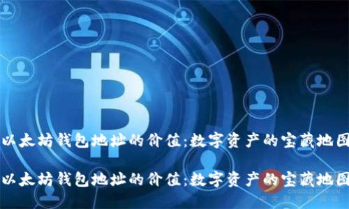 以太坊钱包地址的价值：数字资产的宝藏地图

以太坊钱包地址的价值：数字资产的宝藏地图