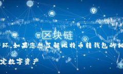 比特币转钱包是加密货币交易中非常重要的一环