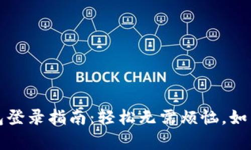 换手机后的TP钱包登录指南：轻松无需烦恼，如同换新衣服般简单