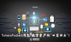 TokenPocket钱包：数字资产的“口袋神兵”！