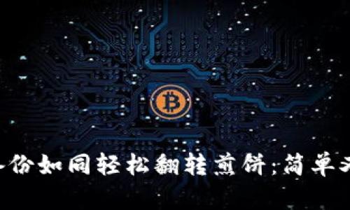 让LTC钱包备份如同轻松翻转煎饼：简单又安全的技巧