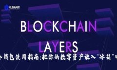 USDT冷钱包使用指南：把你的数字资产放入“冰箱