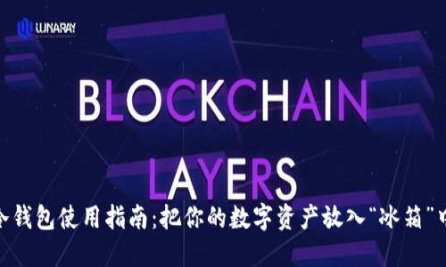 USDT冷钱包使用指南：把你的数字资产放入“冰箱”中保鲜！