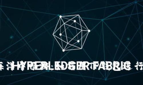 在数字货币海洋中畅游：如何用TP钱包进行人民币交易？