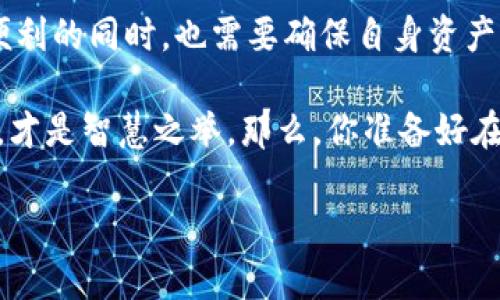 在这里，我可以为你详细介绍比特币和IM钱包之间的关系。不过，由于你提问的具体范围有限，我会基于一般性的信息进行阐述。如果你有更具体的问题或者需要更详细的解释，请随时告诉我！

比特币和IM钱包的关系

首先，咱们得搞清楚什么是比特币。比特币（Bitcoin）是一种去中心化的数字货币，它可以像现金一样被用来购买商品和服务。比特币是通过一种叫做区块链的技术进行交易和记录的。而IM钱包则是指某种特定类型的数字钱包，这个钱包可能用于存储某种特定的加密货币，包括比特币。

IM钱包的类型

在数字货币的世界里，钱包并不是你想象中的那种皮夹子。数字钱包主要有两种类型：热钱包和冷钱包。热钱包是指在线的钱包，随时可以用来交易；而冷钱包则是离线存储的，更加安全。IM钱包如果是某种在线钱包，那么它当然有可能支持比特币，取决于该钱包的设计。

IM钱包是否支持比特币

具体到IM钱包，是否能够存储比特币，首先要看该钱包的功能和支持的资产是什么。如果IM钱包支持ERC20代币，或者是基于以太坊的资产，那么很有可能它并不支持比特币，因为比特币基于自己的网络。同时，你还要检查IM钱包的官方网站或应用程序，看它们列出了哪些加密货币是支持的。

为了确保你可以安全地存储比特币，你可能还需要考虑钱包的安全性和易用性。有些钱包提供额外的安全措施，比如双重认证、离线存储等。所以，如果IM钱包能够存储比特币，确保你也了解它的安全性。

如何使用比特币

现在，我们再来聊聊如何使用比特币。比特币可以用于线上购物、投资、甚至用来转账给朋友。想想看，谁还没点小烦恼呢？有时候，快速转账比现金方便多了。

许多商家已经开始接受比特币作为支付方式，特别是一些科技公司、独立商家、甚至某些大型企业（如特斯拉）也曾短暂地接受过比特币支付。通过比特币，用户能够享受到更加匿名和便捷的购物体验。

区块链与比特币的未来

比特币的未来是不可预测的，但我们可以肯定的是，区块链技术的应用将会越来越广泛。比特币和区块链的结合将改变许多行业，尤其是金融行业。例如，通过智能合约（Smart Contracts），我们将购物和交易变得更加透明和高效。

想象一下，如果每一笔交易都被记录在一个公开的数据库中，那么关联交易的信任度就会大大提高，没有人可以随意篡改数据，这样就大大降低了欺诈行为的发生率。这样想来，区块链真的就像是互联网世界的“清白守门人”。

总结

那么，总的来看，IM钱包是否能够存放比特币，关键还是要看这个钱包的设计和功能。如果它能够支持比特币，用户在享受比特币便利的同时，也需要确保自身资产的安全。如果你还在犹豫，或许可以尝试着去了解不同钱包之间的比较，看看哪个最适合你。

最后，无论你选择什么样的钱包，记得一定要谨慎行事哦！比特币可不是买到手就能忘记的投资，确保对自己的资产有充分的了解，才是智慧之举。那么，你准备好在数字货币的海洋中遨游了吗？

如果你有更具体的内容需求，欢迎提出！