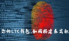 轻松搭建你的LTC钱包，如同搭建乐高积木般简单