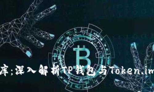 像口袋里的金库：深入解析TP钱包与Token.im的区别与关联
