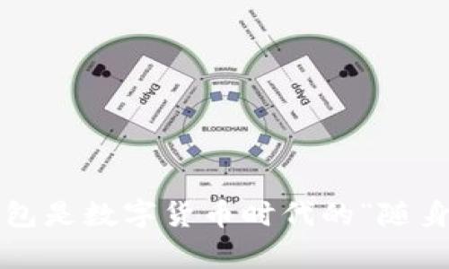 t p钱包是数字货币时代的“随身银行”