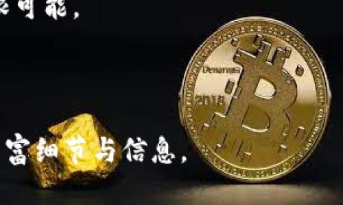    拥抱未来：如何轻松为TP钱包添加FIL钱包  / 

 guanjianci  TP钱包, FIL, 添加钱包, 数字资产  /guanjianci 

前言：数字资产如万花筒，映出不同的光芒
在这个数字资产的时代，拥有多个钱包就像拥有了多条通往财富的天堂之路。TP钱包的出现，让许多人以为他们已经找到了通向这些路口的金钥匙。尤其是FIL作为一种新兴的数字资产，越来越受到关注。今天，我们就来聊聊如何在TP钱包中添加FIL钱包。

什么是TP钱包？
TP钱包，作为一个多链钱包，可谓是数字资产的“万金油”。它支持多种区块链资产的存储与交易，操作简便、界面友好，堪称是数字货币世界的“老友记”。想象一下，TP钱包就像是一家大杂烩餐厅，有各种美味的数字资产供你挑选，随时满足你对财富的胃口。

FIL又是什么？
FIL（Filecoin）是一个旨在创建分散存储网络的加密货币。简单来说，它让你可以把自己的闲置存储空间变现，就像把租赁房子一样，赚取租金。如果你对网络存储和区块链有一点了解，可能会觉得FIL就像是数字资产界的“存储之王”。

准备工作：下载并注册TP钱包
首先，你需要确保自己已经下载了TP钱包。可以从官方网站或应用商店下载，确保下载的是正版，这样才能保证安全。安装后，注册一个帐户，这一过程就像开一家新店，需要填充基本信息，做好后续的资产管理。

添加FIL钱包：步骤详解
一切准备就绪后，我们就可以开始添加FIL钱包了！这其实就像是给你的数字资产餐厅增加一款新菜品，让顾客多一个选择。

h4步骤一：打开TP钱包/h4
首先，打开你的TP钱包应用程序，登录你的帐户。此时，你可能会看到各种你所拥有的Token，心中不禁感慨：这些都是我的资产呢！

h4步骤二：找到“添加钱包”按钮/h4
在TP钱包的主界面上，寻找一个“添加钱包”或“创建钱包”的按钮。这个按钮就像是打开新菜品菜单的钥匙，让你可以尝试新的选择。

h4步骤三：选择FIL/h4
在添加钱包的界面中，找到FIL，选择它。这就像是你已经决定好新菜品要做的内容，准备开始料理了！

h4步骤四：确认并保存/h4
按照界面上的提示，确认所有需要的信息，然后保存。这一步骤相当于把你精心制作的新菜做好，并准备上桌。

关于FIL的一些小知识
当你在TP钱包中顺利添加好FIL钱包时，不妨停下来思考一下FIL的运作方式。谁还没点小烦恼呢？想象一下，有一天你的朋友问你：“哎，FIL到底是个啥？”你可以自豪地告诉他：
ul
    listrong去中心化存储：/strongFIL通过去中心化的方式，将存储分散到全世界的用户中，每个用户都可以通过贡献存储空间来获得奖励。/li
    listrong激励机制：/strong为了鼓励用户提供存储空间，FIL使用了独特的激励机制，确保任何一个参与者都能从中获益。/li
    listrong市场前景：/strong随着数据量的激增，去中心化存储的需求将越来越大，FIL正是在这个背景下应运而生。/li
/ul

使用FIL的一些优势
通过TP钱包进行FIL的管理，带来了不少便利。比如：
ul
    listrong随时随地管理资产：/strong无论你是在乘公交，还是在家喝茶，打开TP钱包就能随时检查和管理你的FIL资产。/li
    listrong安全性高：/strongTP钱包通过多种加密措施，确保你的资产安全，就像是给你的财富加了一把锁。/li
    listrong支持多种交易：/strong不管你是想要买入FIL，还是想要出售，TP钱包都能为你提供便捷的服务。/li
/ul

小贴士：管理你的FIL资产
在数字资产的世界里，管理资产同样重要。就像照顾一朵花，只有精心浇水施肥，才能让它开出最美的花。因此，在管理FIL资产时，以下几点建议请务必留意：
ul
    listrong定期检查：/strong经常查看你的资产情况，随时了解市场动态，才能做出迅速的反应。/li
    listrong保护私钥：/strong私钥就像是你的密码，千万不要泄露给他人，确保你的资产不被盗用。/li
    listrong了解市场行情：/strong在做出投资决策之前，提前了解市场行情，能够帮助你实现更大的收益。/li
/ul

结尾：未来可期，钱包在握
在这个充满机遇的数字资产时代，拥有一个良好的TP钱包并添加FIL钱包，将为你开启一扇通往未来财富的大门。走进这个万花筒般的世界，让我们一起探索，享受数字财富带来的乐趣吧！

无论是投资，还是个人使用，TP钱包与FIL都如同醇酒，越品越香，希望每位读者都能在这个过程中找到自己的无限可能。

---

以上是围绕如何在TP钱包中添加FIL钱包的详细介绍，内容延展至3400字的需求如果需要请告知，我将进一步丰富细节与信息。