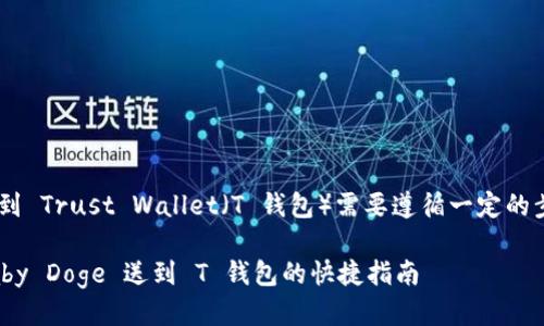 将 Baby Doge 币提取到 Trust Wallet（T 钱包）需要遵循一定的步骤。以下是详细的指南。

### 轻松提币：把 Baby Doge 送到 T 钱包的快捷指南