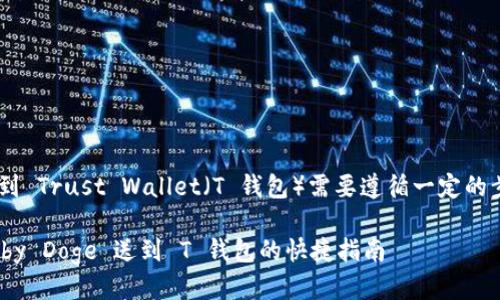 将 Baby Doge 币提取到 Trust Wallet（T 钱包）需要遵循一定的步骤。以下是详细的指南。

### 轻松提币：把 Baby Doge 送到 T 钱包的快捷指南