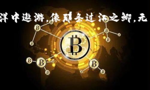   “欧易转账如过江之鲫，轻松无忧畅游TRX钱包” / 

 guanjianci 欧易, 转账, 钱包, TRX /guanjianci 

引言：数字货币转账的新时代

在这个信息飞速发展的时代，数字货币的兴起如同一阵掀起整个财经界的狂潮。我们越来越多的人开始接触和使用这些虚拟货币。而在这片广阔的数字海洋中，TRX（波场币）正如一条翱翔的鲤鱼，为我们带来了无数的投资机遇和社交乐趣。然而，为了让我们的TRX在钱包中畅快游弋，掌握欧易平台的转账技巧就是我们必不可少的技能了。

想象一下，TRX就像是一位爱冒险的旅者，而欧易就是他通往各种地方的桥梁。我们不仅要确保他能顺利过桥，还要让他在钱包中享受旅途的乐趣。接下来，就让我们一起开启这段冒险旅程吧！

欧易：你的数字货币钱包搬运工

欧易（OKEx）是一个广受欢迎的数字货币交易与投资平台，拥有强大的交易工具和丰富的币种选择，让人们在虚拟货币领域中如鱼得水。如果你是一名新手，可能会觉得这些操作有点复杂，但别担心，正如开启一场冒险，总会有地图和指南！

欧易不仅让你能轻松买卖各种数字资产，还能快速地将你的TRX转账到个人钱包中。当你准备进行转账时，想到的第一个问题或许就是：怎么才能让这笔转账顺利到达钱包呢？如同设计航线，确保我们的船只能够顺利到达目的地，掌握好方法至关重要。

步骤一：注册与验证账号

在我们开始转账之前，首先确保你已经在欧易平台注册了一个账号。如果没有，那就像一条小鱼没有找到水，画画蛇添足的结果就不是很好了。

注册过程一般分为几个简单的步骤：输入电子邮件地址、设置密码、填写个人信息。记得要按照提示完成所有验证哦，防止你的TRX出错落在海里。通过验证后，你就能在这个虚拟的数字市场中尽情泛舟了。

步骤二：充值TRX到欧易账户

拥有欧易账户后，你需要将TRX充值到你的交易账户。这就像是在为即将开始的远行准备食物和装备。

在欧易的页中，找到“充值”选项，输入你想要充值的数量。系统会提供一条TRX的充值地址。将这段地址复制到你的其他钱包中，确保没有任何错误，就像在写明信片时，地址码一定不能漏掉哦。当然，如果你觉得写地址太麻烦，那么使用二维码扫描就是一个高效又无误的方法。至此，TRX就安然无恙地载入了你的账户，准备着你的转账之旅。

步骤三：设置转账至个人钱包

一切准备就绪之后，接下来就到了真正的“过江”时刻了。在欧易平台里，导航你的步骤以到账钱包为目的，点击“提币（Withdraw）”选项。然后按照系统提示输入你的目标钱包地址和提币数量，就像为你的TRX设定了一条航线。

不过这里要提醒大家，小心确认钱包地址，就像你为你的朋友邮寄包裹时，不小心写错地址，包裹可直接在途中掉了。确保输入的信息准确无误，稍作犹豫是没有关系的。“术业有专攻”，慢总比错好。

步骤四：确认并提交转账请求

在确认各种信息无误后，点击“提交”按钮。此时，你可以深呼吸一口气，就像是在等待航船起航那一刻，兴奋、期待又微微忐忑。因为一旦提交请求，就像把船只放入波涛汹涌的大海，再无回头路。转账完成后，你只需要耐心等待，通常在几分钟内就能看到TRX安全地到达你的钱包。

步骤五：查看转账状态

在所有操作完成之后，建议你时不时查看一下转账状态。你可以通过区块链浏览器（如Tronscan）来确认你的TRX是否已经顺利入账。该工具就像一位热心的私人侦探，随时为你解答关于TRX去向的疑惑。

小贴士：转账中的小忌讳

在转账过程中，想必大家都不希望遇到麻烦。这里给大家分享一些小贴士，帮助你轻松无忧地进行转账： 
ul
li确保你使用的是正确的钱包地址：即使是小小的字符错误，都可能导致TRX永远消失在网络的深渊。/li
li注意网络安全：在公共场合极少使用公共Wi-Fi，尽量依靠安全的VPN，大海的水虽美，却也充满了不可见的风险。/li
li适时查看转账结果：学会耐心等待，但也不要成为“疑心病患者”。过于苛责也会造成心理负担。在转账后平复心情，悠闲地等着结果。/li
/ul


面对问题：转账失败怎么办?

万一在转账过程中碰到问题，比如失败或未到账，可以尝试按照欧易的指示，首先确保你保证已确认的转账信息准确无误。如果一切正常，可以透过客服寻求帮助。如同一位在海上出航遇到风暴的船长，适时求助总比独自盲目摸索要好得多。记住，遇到问题并不可怕，重要的是我们如何应对它。

总结：畅享TRX的数字生活

随着加密货币的风起云涌，掌握欧易转账到TRX钱包的方法就像是拥有了一把打开数字财富大门的钥匙。希望通过这篇攻略，你能顺畅地在数字货币的海洋中遨游，像那条过江之鲫，无畏前行，尽享每一次投资的乐趣。

最后，愿所有转账顺利，钱包鼓鼓，TRX如意。若未来的某一天，你在这片海域遇到风浪，记得可以请教小助手哦，我们总会有办法让你的转账旅程更加顺利！

谁还没点小烦恼呢？转账过程中的小小波折未必不能成为下次航行的经验，愿我们在探索的路上，共同成长！